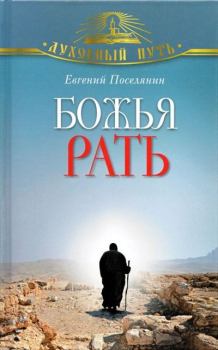 Обложка книги - Божья рать - Евгений Поселянин