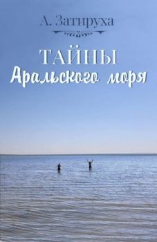 Книга - Тайны Аральского моря. Алик Затируха - читать в Litvek