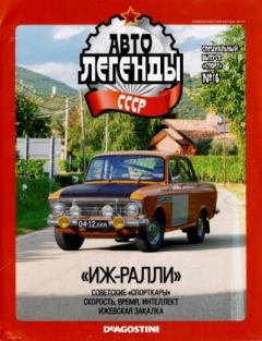 Обложка книги - "Иж-ралли" -  журнал «Автолегенды СССР»