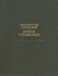 Обложка книги - Основные даты жизни и творчества И. Ф. Анненского - И И Педольская