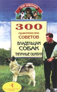 Обложка книги - 300 практических советов владельцам собак. Типичные ошибки - Владимир Исаевич Круковер