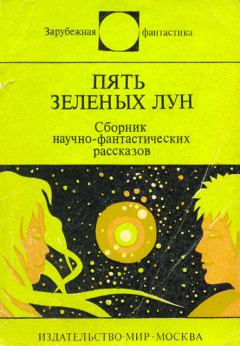 Обложка книги - Пять зелёных лун (сборник) - Армин Джозеф Дейч
