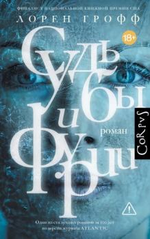 Книга - Судьбы и фурии. Лорен Грофф - читать в Litvek