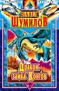 Обложка книги - Дракон замка Конгов - Павел Робертович Шумилов