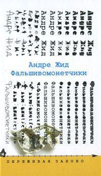 Обложка книги - Фальшивомонетчики - Андре Жид