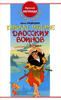 Книга - Тайное учение даосских воинов. Александр Николаевич Медведев - прочитать в Litvek