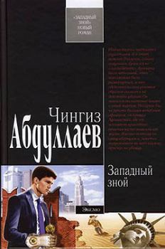 Книга - Западный зной. Чингиз Акифович Абдуллаев - читать в Litvek