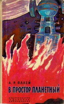 Книга - В простор планетный (с иллюстрациями). Абрам Рувимович Палей - читать в Litvek