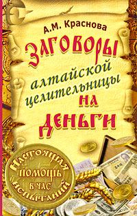 Обложка книги - Заговоры алтайской целительницы на деньги - Алевтина Краснова