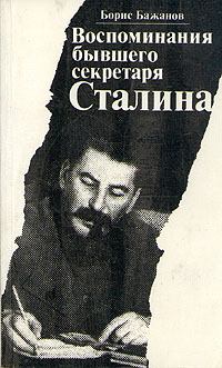 Книга - Воспоминания бывшего секретаря Сталина. Борис Георгиевич Бажанов - прочитать в Litvek