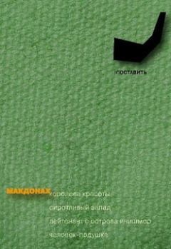 Книга - Человек-подушка. Мартин Макдонах - читать в Litvek