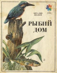 Книга - Рыбий дом. Виталий Валентинович Бианки - прочитать в Litvek