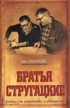 Книга - Братья Стругацкие. Ант Скаландис - читать в Litvek