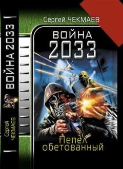 Книга - Война 2033. Пепел обетованный.. Сергей Владимирович Чекмаев - прочитать в Litvek
