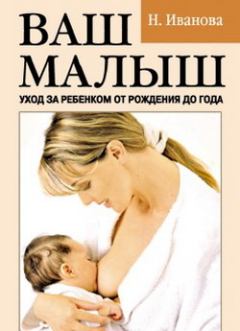 Обложка книги - Ваш малыш. Уход за ребенком от рождения до года - Наталья Владимировна Иванова