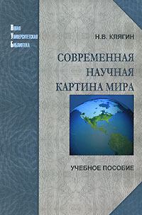 Книга - Современная научная картина мира. Николай Клягин - читать в Litvek