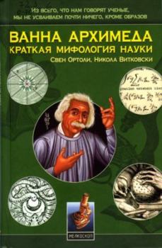 Книга - Ванна Архимеда: Краткая мифология науки. Свен Ортоли - читать в Litvek