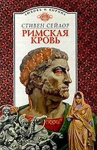 Книга - Римская кровь. Стивен Сейлор - прочитать в Litvek