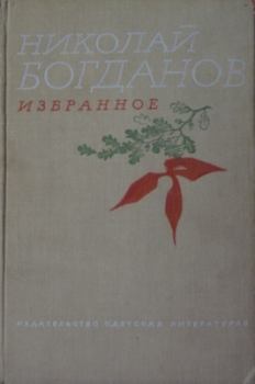 Книга - О смелых и умелых.. Николай Владимирович Богданов - читать в Litvek