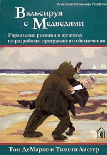 Книга - Вальсируя с медведями. Том Демарко - читать в Litvek