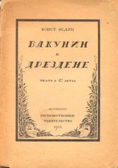 Книга - Бакунин в Дрездене. Константин Александрович Федин - читать в Litvek