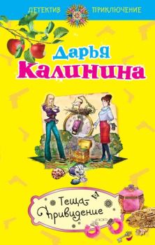 Обложка книги - Теща-привидение - Дарья Александровна Калинина