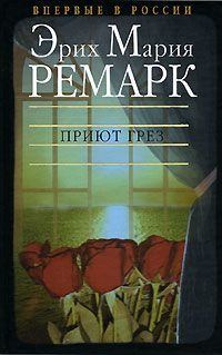 Книга - Приют Грез. Эрих Мария Ремарк - прочитать в Litvek