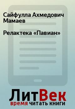 Книга - Релактека «Павиан». Сайфулла Ахмедович Мамаев - читать в Litvek