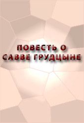 Книга - Повесть о Савве Грудцыне. Автор неизвестен - Религиоведение - читать в Litvek