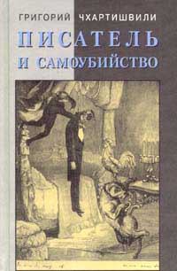 Книга - Писатель и самоубийство. Часть 1. Григорий Шалвович Чхартишвили - читать в ЛитВек