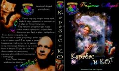 Обложка книги - Карабас и Ко.Т - Алекс Веселов