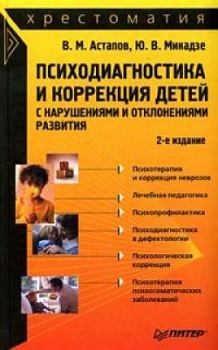 Книга - Психодиагностика и коррекция детей с нарушениями и отклонениями развития: хрестоматия. Валерий Астапов - читать в ЛитВек