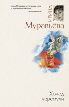 Обложка книги - Холод черемухи - Ирина Лазаревна Муравьева