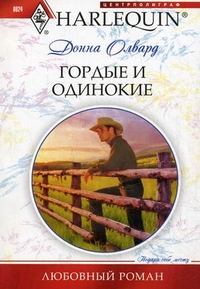 Книга - Гордые и одинокие. Донна Олвард - прочитать в Litvek