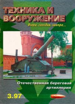 Книга - Техника и вооружение 1997 03.  Журнал «Техника и вооружение» - читать в Litvek