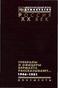 Книга - Генералы и офицеры вермахта рассказывают.. Владимир Макаров - читать в Litvek