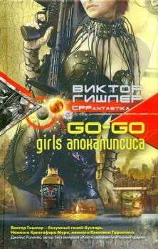 Книга - Go-Go Girls апокалипсиса. Виктор Гишлер - читать в Litvek