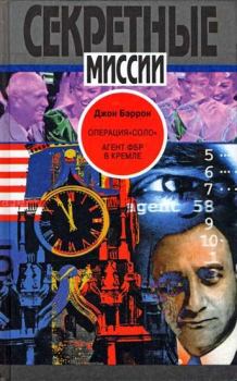 Обложка книги - Операция «Соло»: Агент ФБР в Кремле  - Джон Бэррон