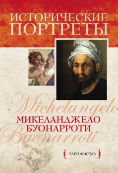 Книга - Микеланджело Буонарроти. Элен Фисэль - прочитать в Litvek