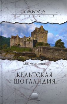 Книга - Кельтская Шотландия. Агнес Мак-Кензи - читать в Litvek