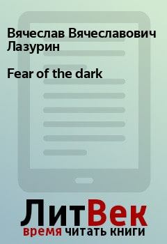 Книга - Fear of the dark. Вячеслав Вячеславович Лазурин - прочитать в Litvek