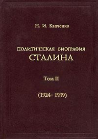 Обложка книги - Политическая биография Сталина. Том II (1924–1939) - Николай Иванович Капченко