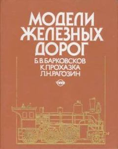 Книга - Модели железных дорог. Борис Владимирович Барковсков - читать в ЛитВек
