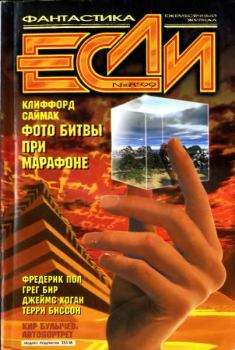 Обложка книги - «Если», 1999 № 08 - Павел Лачев