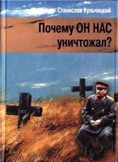 Обложка книги - Почему он нас уничтожал? Сталин и украинский голодомор - Станислав Владиславович Кульчицкий