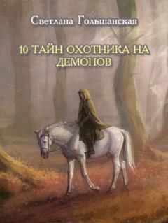 Книга - 10 тайн Охотника на демонов. Светлана Гольшанская - прочитать в Litvek