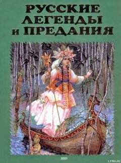 Книга - Русские легенды и предания. Юрий Михайлович Медведев - читать в Litvek