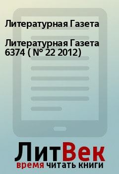 Обложка книги - Литературная Газета  6374 ( № 22 2012) - Литературная Газета