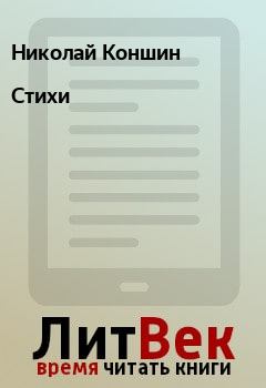Обложка книги - Стихи - Николай Коншин