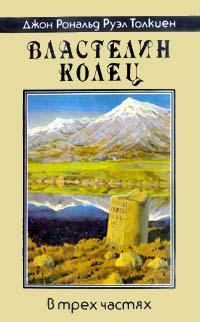 Обложка книги - Братство кольца - Джон Рональд Руэл Толкин